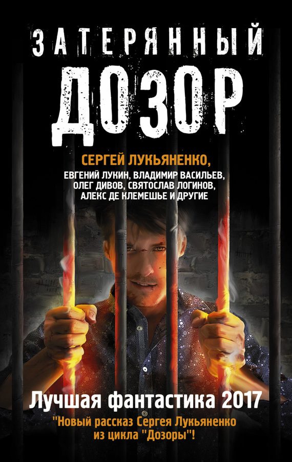 Обложка книги «Затерянный дозор»