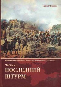 Обложка книги «Последний штурм — Севастополь»