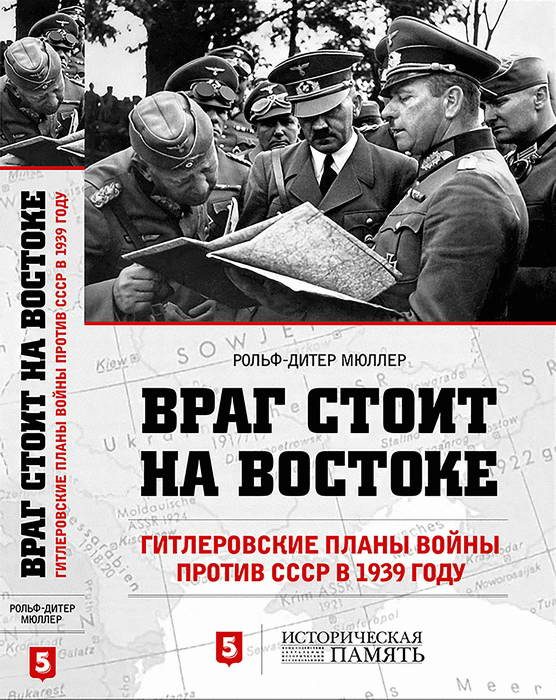 Обложка книги «Враг стоит на Востоке. Гитлеровские планы войны против СССР в 1939 году»