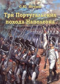 Обложка книги «Три португальских похода Наполеона»