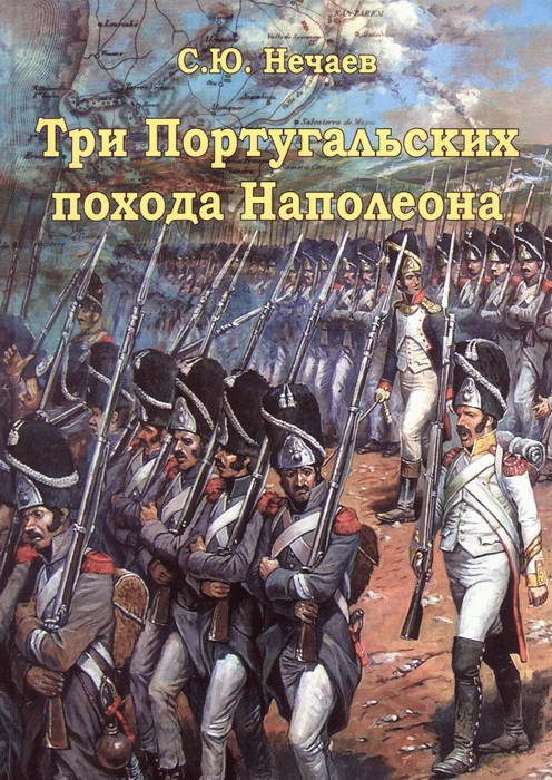 Обложка книги «Три португальских похода Наполеона»