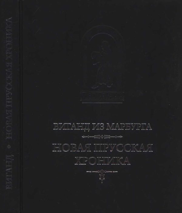 Обложка книги «Виганд из Марбурга. Новая прусская хроника (1394)»