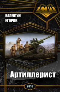 Обложка книги «Артиллерист (СИ)»