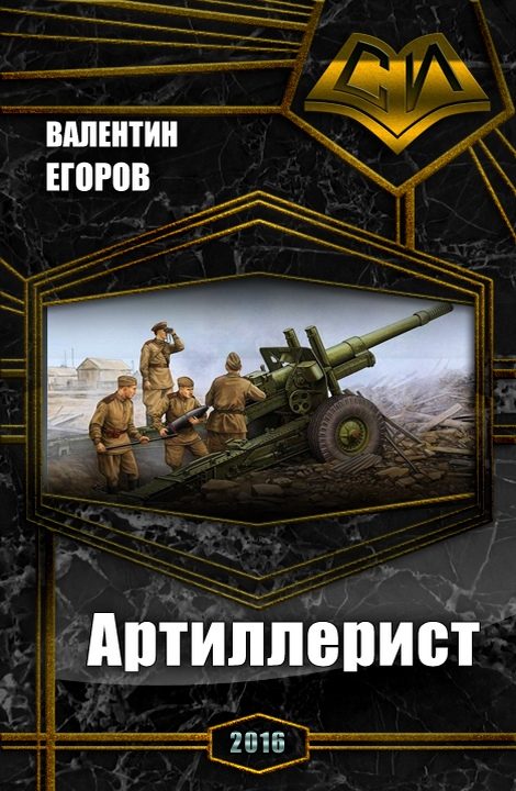 Обложка книги «Артиллерист (СИ)»