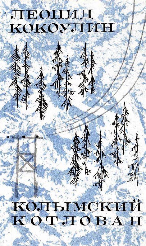 Обложка книги «Колымский котлован. Из записок гидростроителя»