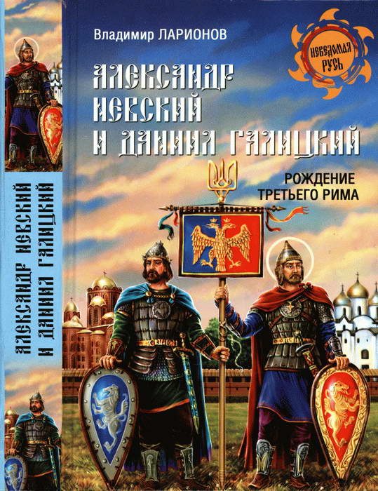 Обложка книги «Александр Невский и Даниил Галицкий. Рождение Третьего Рима»