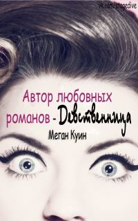 Обложка книги «Автор любовных романов - девственница»