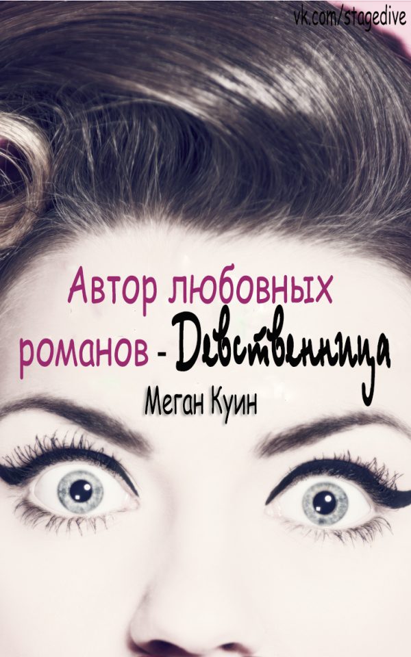Обложка книги «Автор любовных романов - девственница»