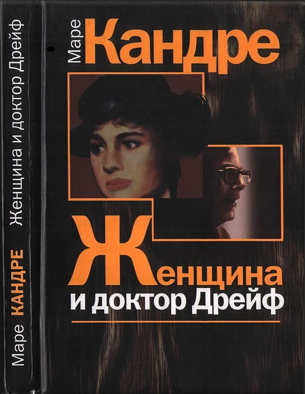 Обложка книги «Женщина и доктор Дрейф»