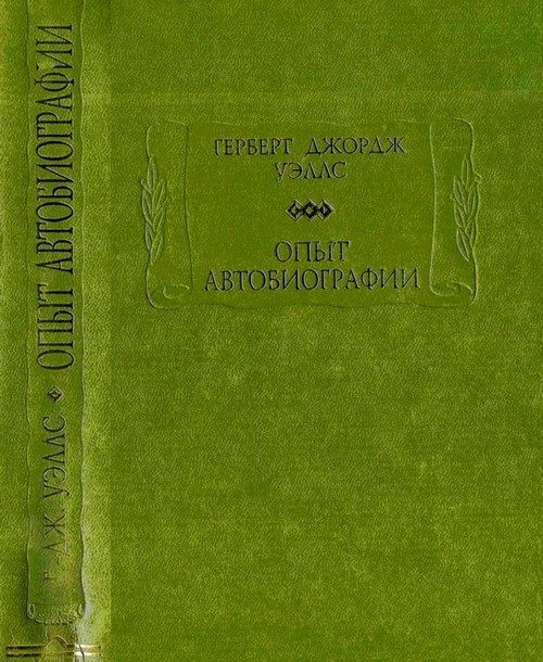 Обложка книги «Опыт автобиографии»