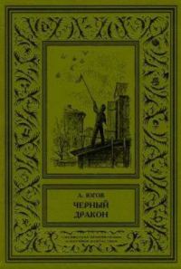 Обложка книги «Черный дракон»