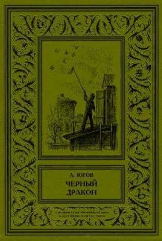 Обложка книги «Черный дракон»
