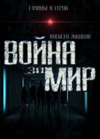 Обложка книги «Война за мир»