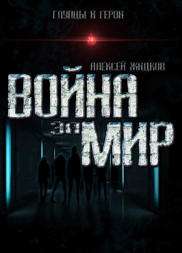 Обложка книги «Война за мир»