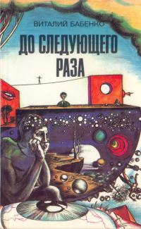 Обложка книги «До следующего раза (сборник)»