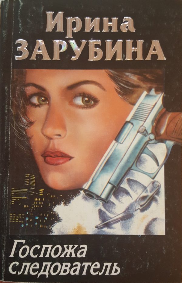 Обложка книги «Госпожа следователь»