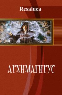 Обложка книги «Архимагирус. Том первый (СИ)»
