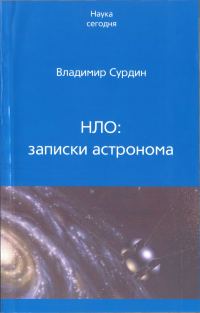 Обложка книги «НЛО: записки астронома»