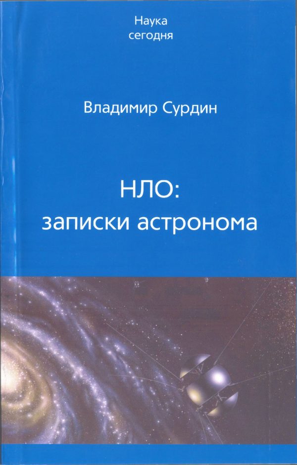 Обложка книги «НЛО: записки астронома»