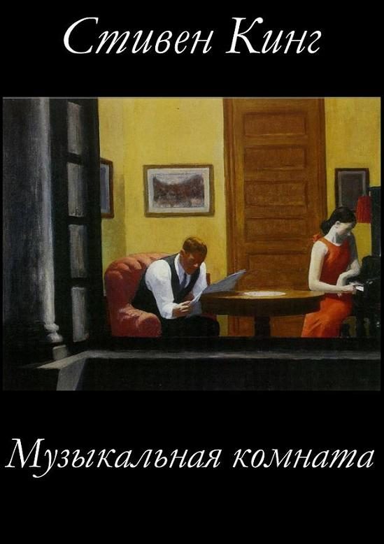 Обложка книги «Музыкальная комната»