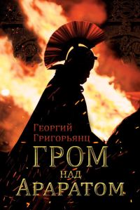 Обложка книги «Гром над Араратом»