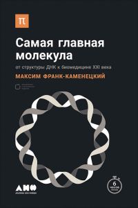 Обложка книги «Самая главная молекула»