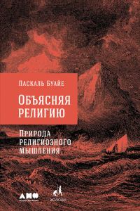 Обложка книги «Объясняя религию»