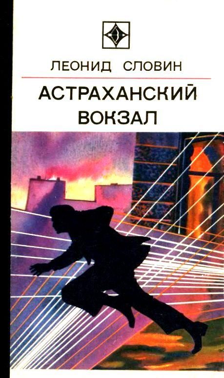 Обложка книги «Астраханский вокзал. Повесть и рассказы»