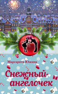Обложка книги «Снежный ангелочек»