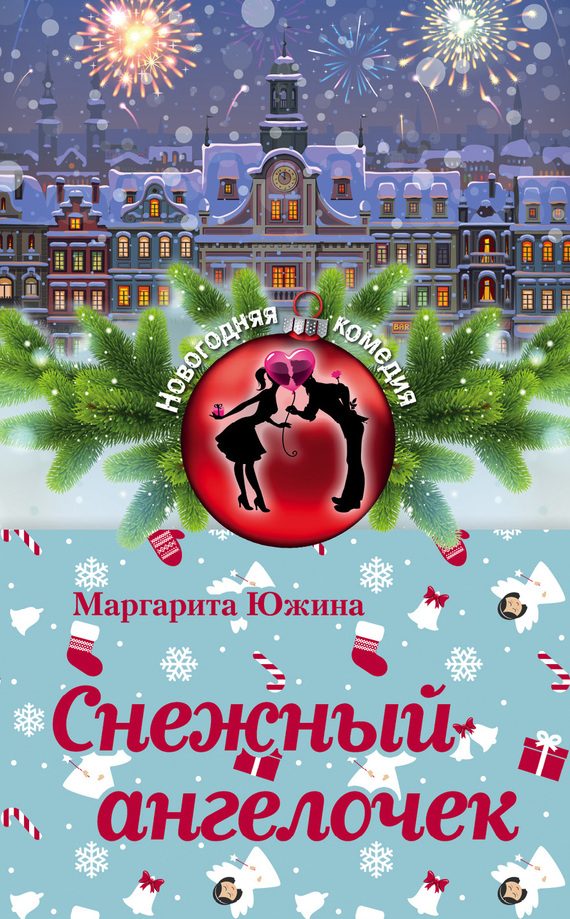 Обложка книги «Снежный ангелочек»