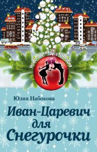 Обложка книги «Иван-Царевич для Снегурочки»