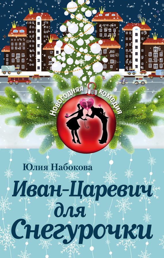 Обложка книги «Иван-Царевич для Снегурочки»