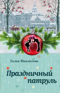 Обложка книги «Праздничный патруль»