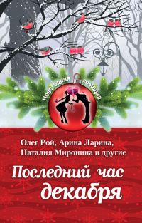Обложка книги «Последний час декабря»