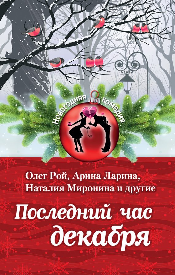 Обложка книги «Последний час декабря»