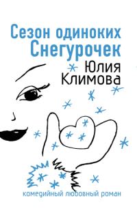 Обложка книги «Сезон одиноких Снегурочек»