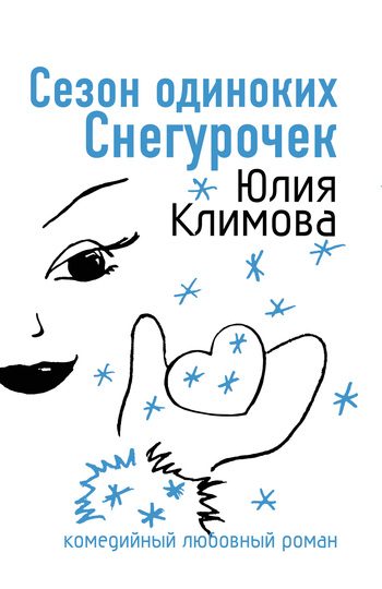 Обложка книги «Сезон одиноких Снегурочек»
