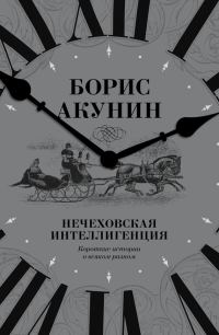 Обложка книги «Нечеховская интеллигенция»
