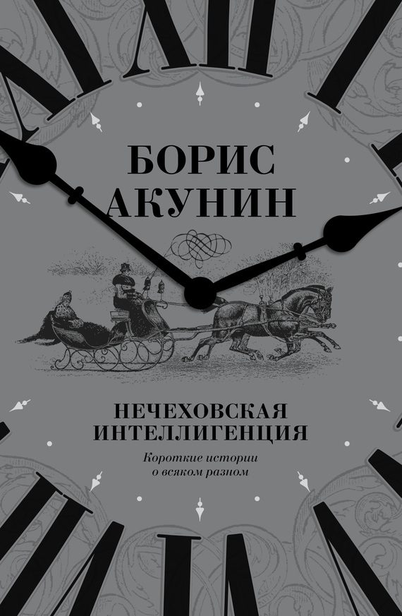 Обложка книги «Нечеховская интеллигенция»