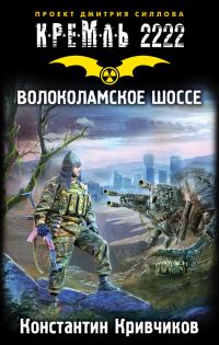 Обложка книги «Кремль 2222. Волоколамское шоссе»