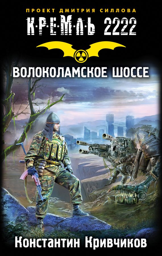Обложка книги «Кремль 2222. Волоколамское шоссе»
