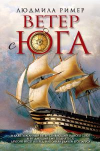 Обложка книги «Ветер с Юга. Книга 1. Часть вторая»