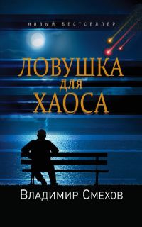 Обложка книги «Ловушка для Хаоса»