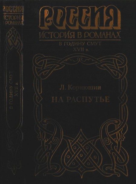 Обложка книги «На распутье»