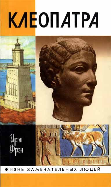 Обложка книги «Клеопатра»