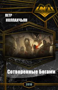 Обложка книги «Хроники Найрэт: Сотворенные Богами»