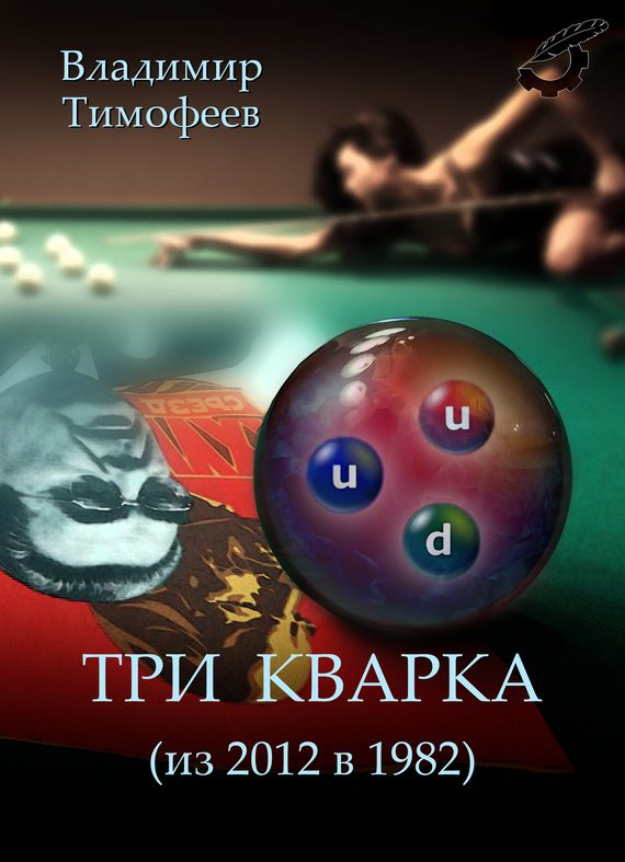 Обложка книги «Три кварка (из 2012-го в 1982-й)»