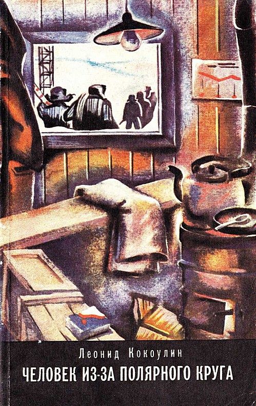 Обложка книги «Человек из-за Полярного круга»