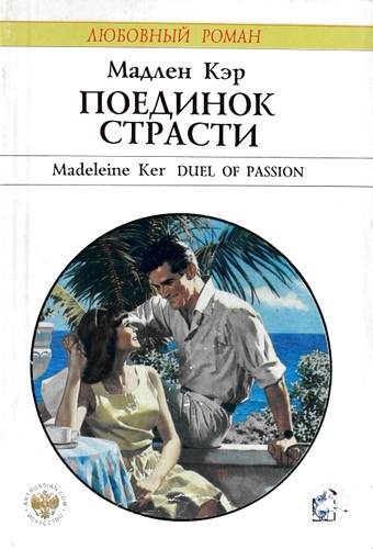 Обложка книги «Поединок страсти»