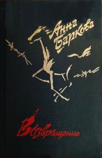 Обложка книги «Возвращение: Стихотворения»
